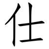 仕: Fangsongti
