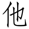 他: Fangsongti 他: Fangsongti