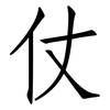 仗: Fangsongti 仗: Fangsongti