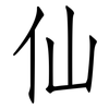 仙: Fangsongti 仙: Fangsongti