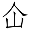 仚: Fangsongti 仚: Fangsongti