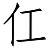 仜: Fangsongti 仜: Fangsongti
