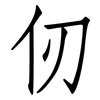 仞: Fangsongti