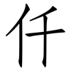 仟: Fangsongti