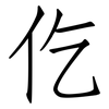 仡: Fangsongti
