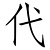代: Fangsongti 代: Fangsongti