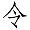 令: Fangsongti 令: Fangsongti