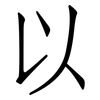 以: Fangsongti 以: Fangsongti