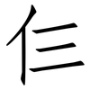 仨: Fangsongti