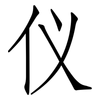 仪: Fangsongti 仪: Fangsongti