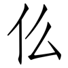 仫: Fangsongti