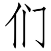 们: Fangsongti 们: Fangsongti