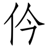 仱: Fangsongti 仱: Fangsongti