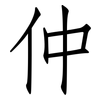 仲: Fangsongti 仲: Fangsongti