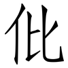 仳: Fangsongti
