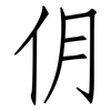 仴: Fangsongti 仴: Fangsongti