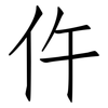 仵: Fangsongti