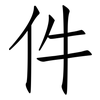 件: Fangsongti 件: Fangsongti