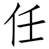 任: Fangsongti 任: Fangsongti