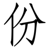 份: Fangsongti 份: Fangsongti