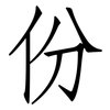 份: Fangsongti