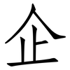 企: Fangsongti 企: Fangsongti
