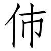伂: Fangsongti 伂: Fangsongti