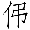 伄: Fangsongti 伄: Fangsongti