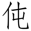 伅: Fangsongti