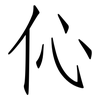 伈: Fangsongti