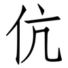 伉: Fangsongti
