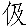 伋: Fangsongti