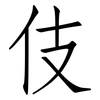 伎: Fangsongti 伎: Fangsongti