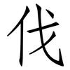 伐: Fangsongti 伐: Fangsongti