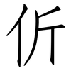 伒: Fangsongti