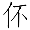 伓: Fangsongti 伓: Fangsongti