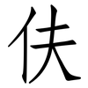 伕: Fangsongti