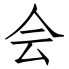 会: Fangsongti 会: Fangsongti