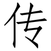 传: Fangsongti 传: Fangsongti