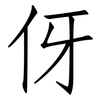 伢: Fangsongti
