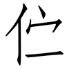 伫: Fangsongti