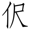 伬: Fangsongti 伬: Fangsongti