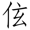 伭: Fangsongti