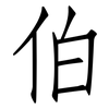 伯: Fangsongti 伯: Fangsongti