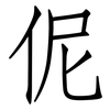 伲: Fangsongti 伲: Fangsongti