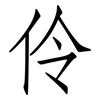 伶: Fangsongti