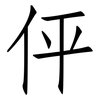 伻: Fangsongti