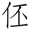 伾: Fangsongti