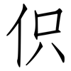 伿: Fangsongti 伿: Fangsongti