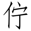 佇: Fangsongti
